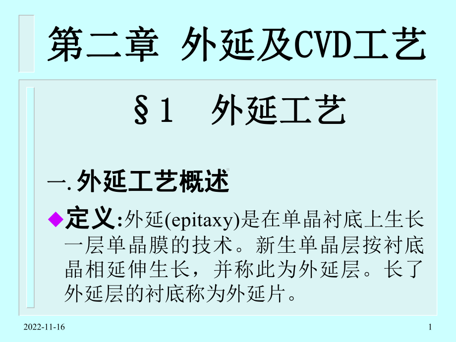 外延及CVD工艺教材课件.ppt_第1页