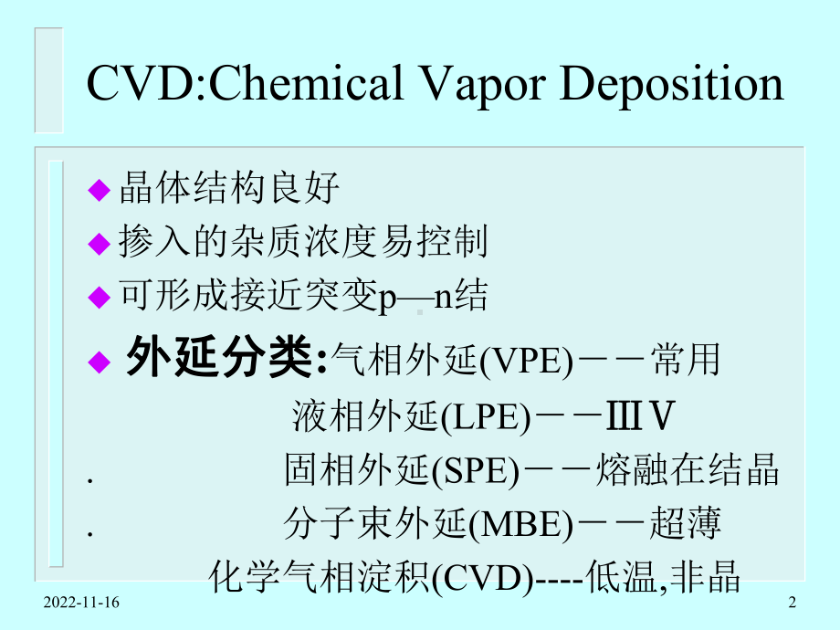 外延及CVD工艺教材课件.ppt_第2页