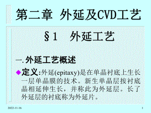 外延及CVD工艺教材课件.ppt