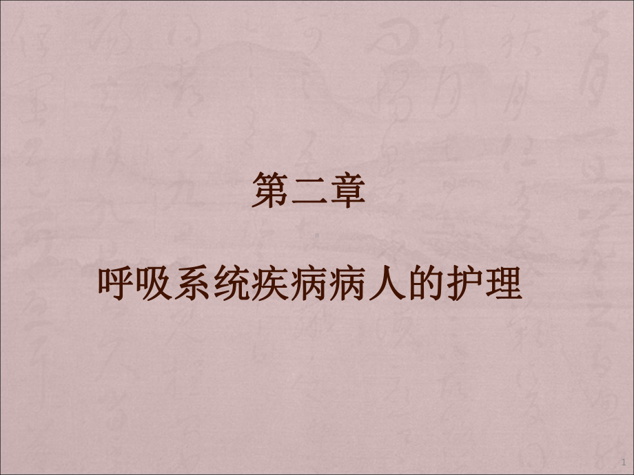 呼吸系统常见疾病病人常见症状体征的护理课件.ppt_第1页