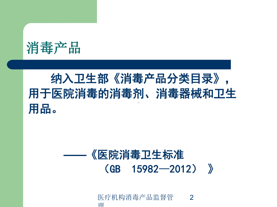 医疗机构消毒产品监督管理培训课件.ppt_第2页