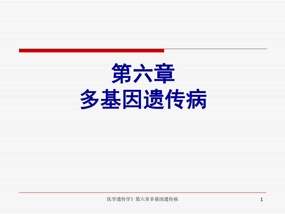 医学遗传学》第六章多基因遗传病课件.ppt_第1页