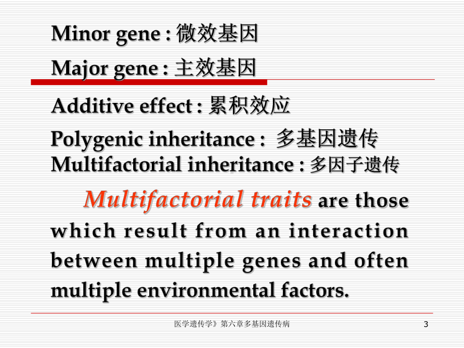 医学遗传学》第六章多基因遗传病课件.ppt_第3页