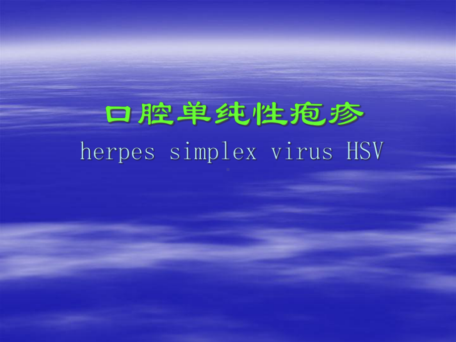 口腔粘膜的感染性疾病口腔单纯性疱疹herpes-simplex-virus-HSV课件.ppt_第2页