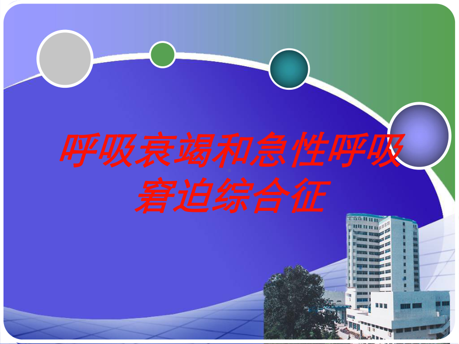 呼吸衰竭和急性呼吸窘迫综合征培训课件.ppt_第1页