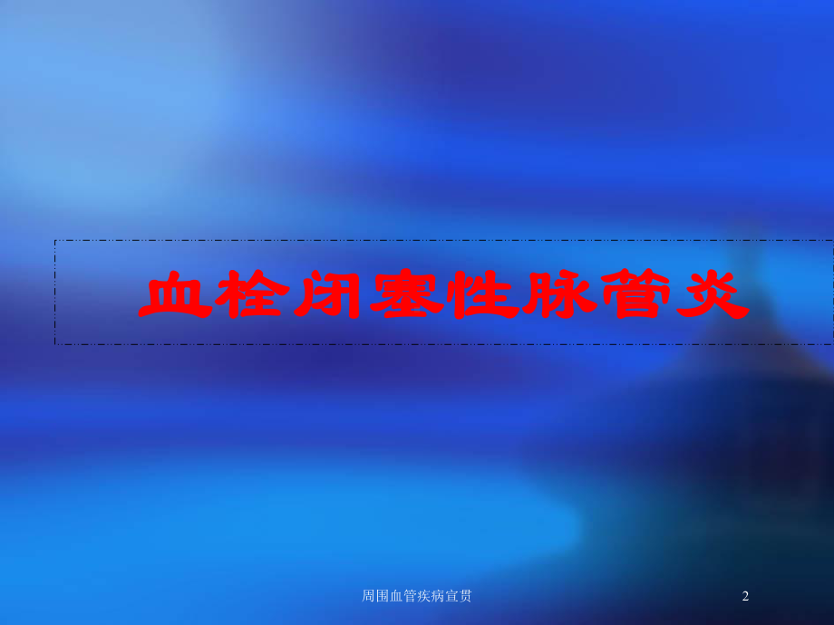 周围血管疾病宣贯培训课件.ppt_第2页