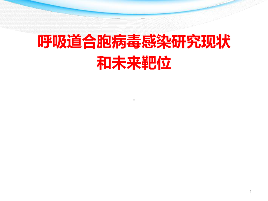 医学课件-呼吸道合胞病毒感染研究现状和未来靶位教学课件.pptx_第1页