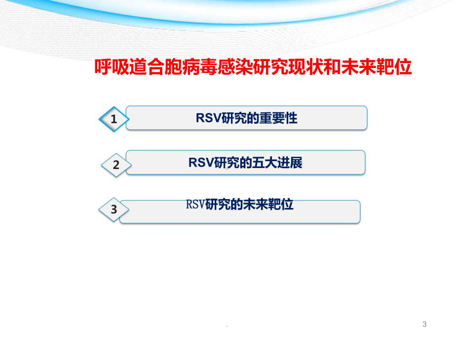 医学课件-呼吸道合胞病毒感染研究现状和未来靶位教学课件.pptx_第3页