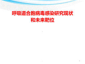 医学课件-呼吸道合胞病毒感染研究现状和未来靶位教学课件.pptx