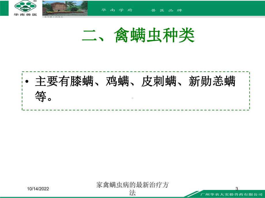 家禽螨虫病的治疗方法课件-2.ppt_第3页