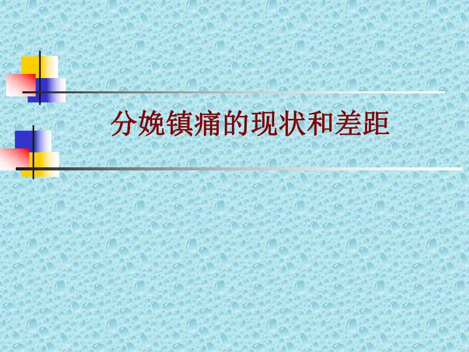 医学分娩镇痛的现状和差距培训课件.ppt_第1页