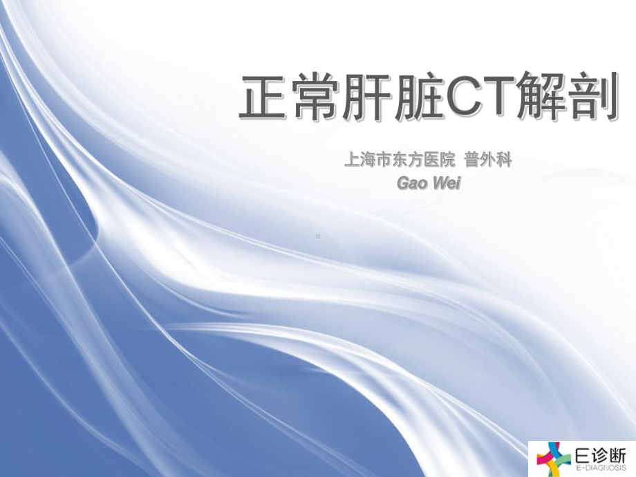 医学影像-正常肝脏CT解剖课件.ppt_第1页