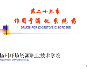 作用于消化系统药课件-2.ppt