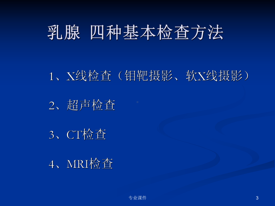 乳腺X线图片诊断(业界研究)课件.ppt_第3页