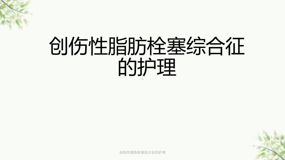 创伤性脂肪栓塞综合征的护理课件.ppt_第1页