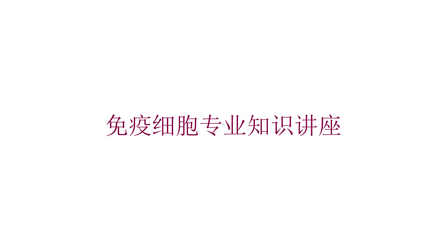 免疫细胞专业知识讲座培训课件.ppt_第1页