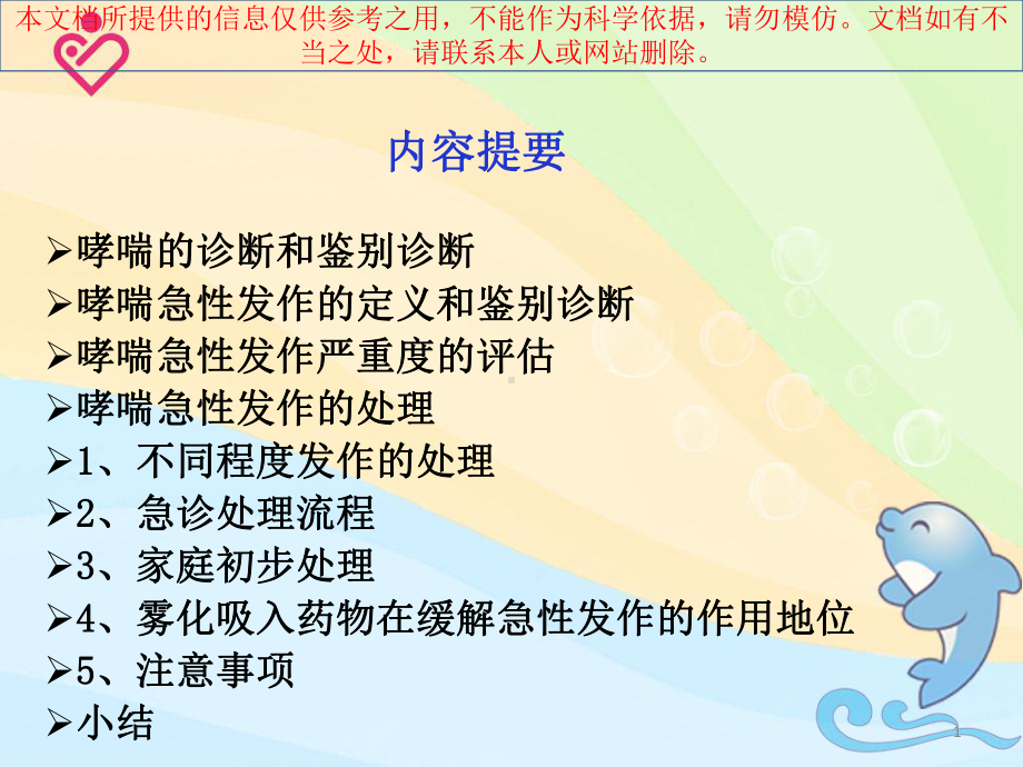 儿童哮喘急性发作的处置培训课件.ppt_第1页