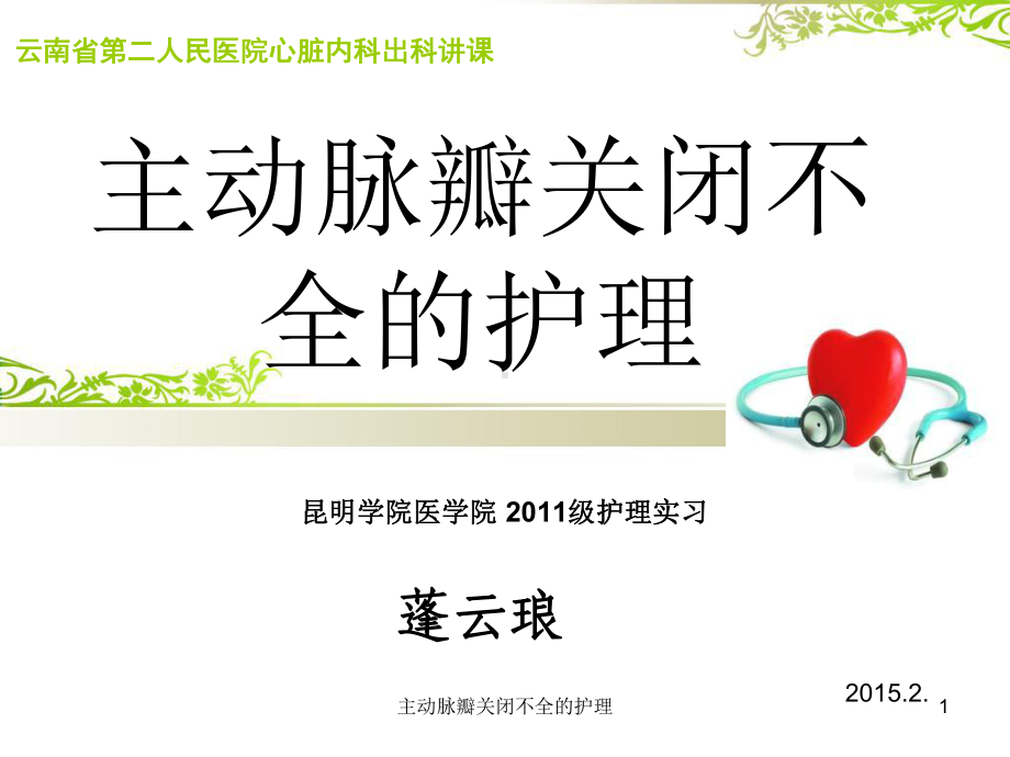 主动脉瓣关闭不全的护理课件.ppt_第1页