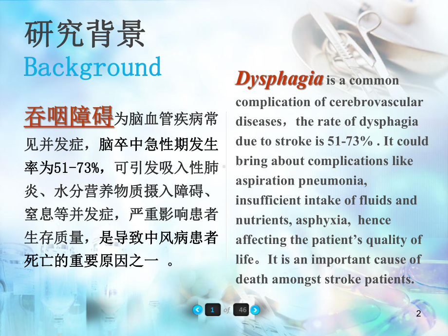 医学课件-讲稿-“通关利窍”针刺法治疗脑干梗死吞咽障碍的临床研究课件.ppt_第2页