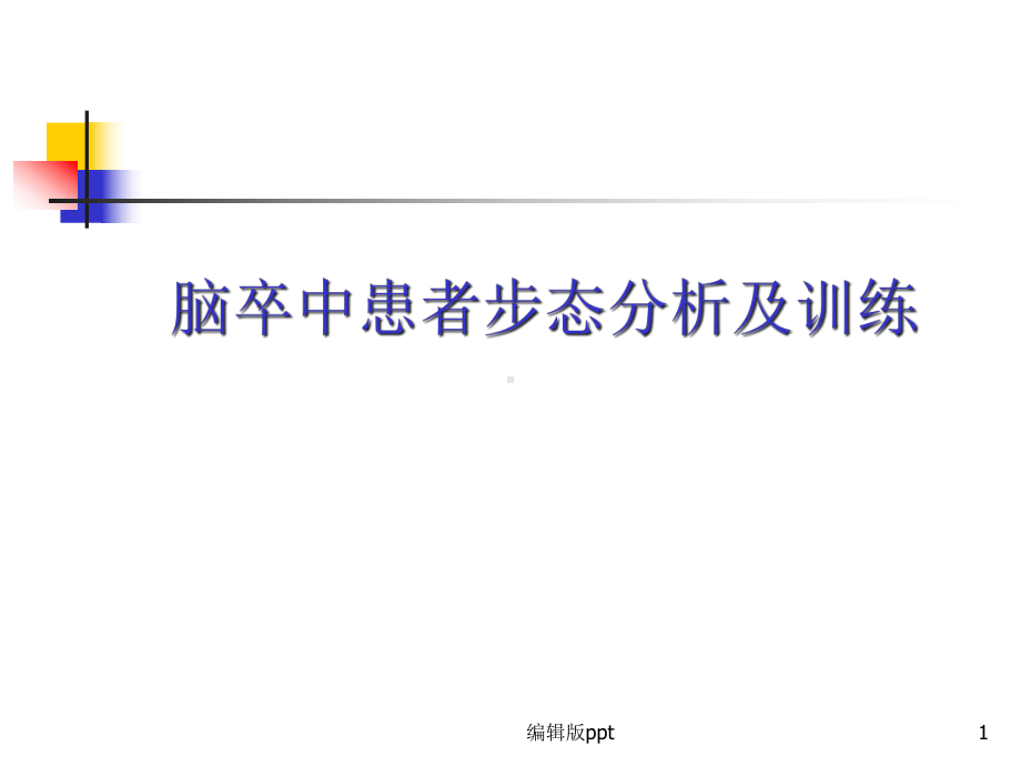 偏瘫步态分析及训练医学课件.ppt_第1页