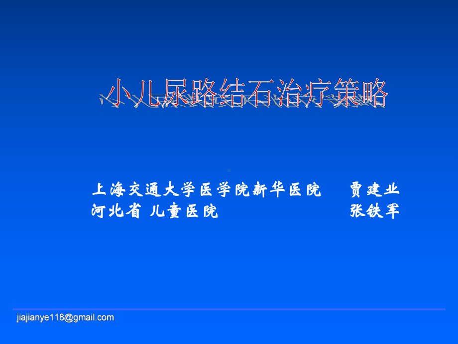 小儿尿路结石治疗策略课件.ppt_第1页