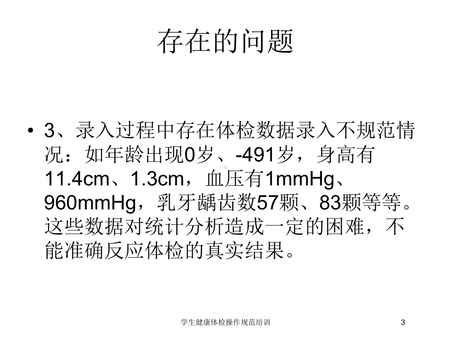 学生健康体检操作规范培训培训课件.ppt_第3页