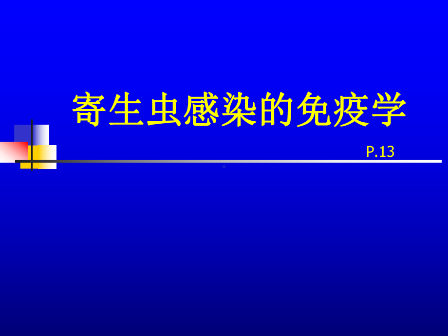 寄生虫感染免疫学课件.pptx_第1页