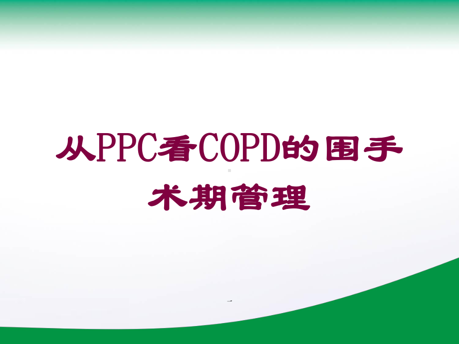 从PPC看COPD的围手术期管理培训课件.ppt_第1页