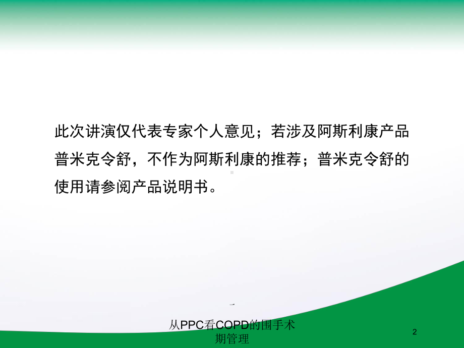 从PPC看COPD的围手术期管理培训课件.ppt_第2页