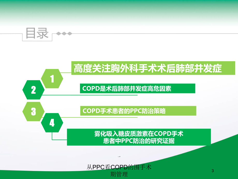 从PPC看COPD的围手术期管理培训课件.ppt_第3页