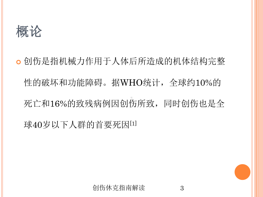 创伤休克指南解读培训课件.ppt_第3页