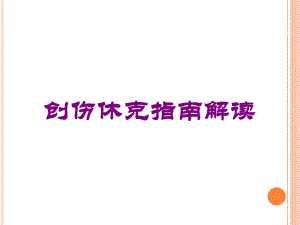 创伤休克指南解读培训课件.ppt