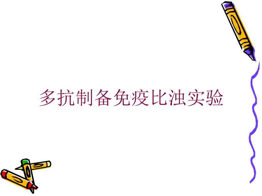 多抗制备免疫比浊实验培训课件.ppt_第1页