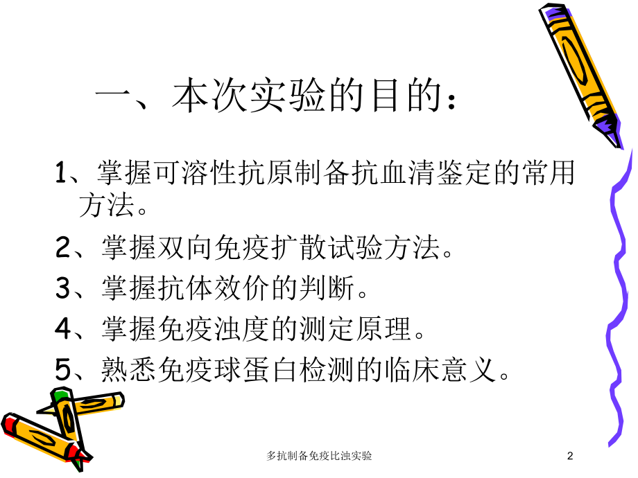 多抗制备免疫比浊实验培训课件.ppt_第2页