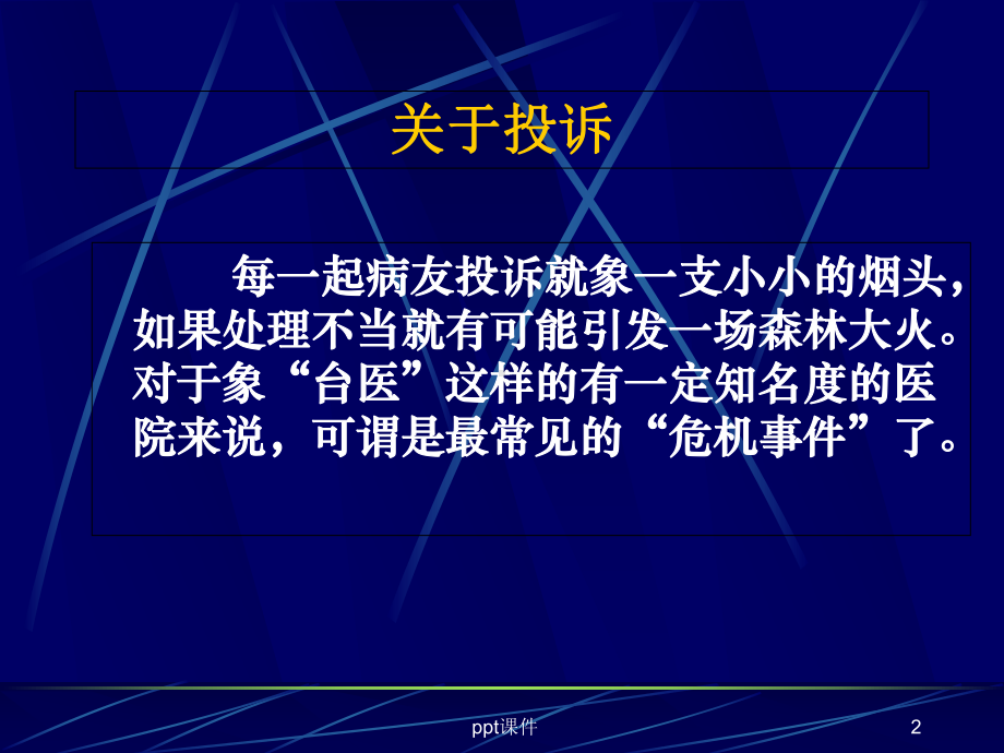 医疗投诉处理与技巧-课件.ppt_第2页