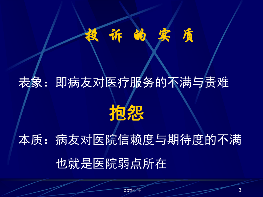 医疗投诉处理与技巧-课件.ppt_第3页