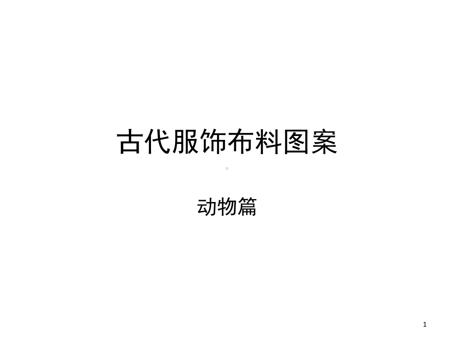 古代服饰布料图案动物篇教学课件.ppt_第1页