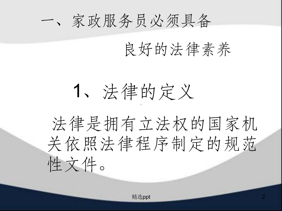 家政服务-法律常识知识课件.ppt_第2页