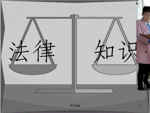 家政服务-法律常识知识课件.ppt