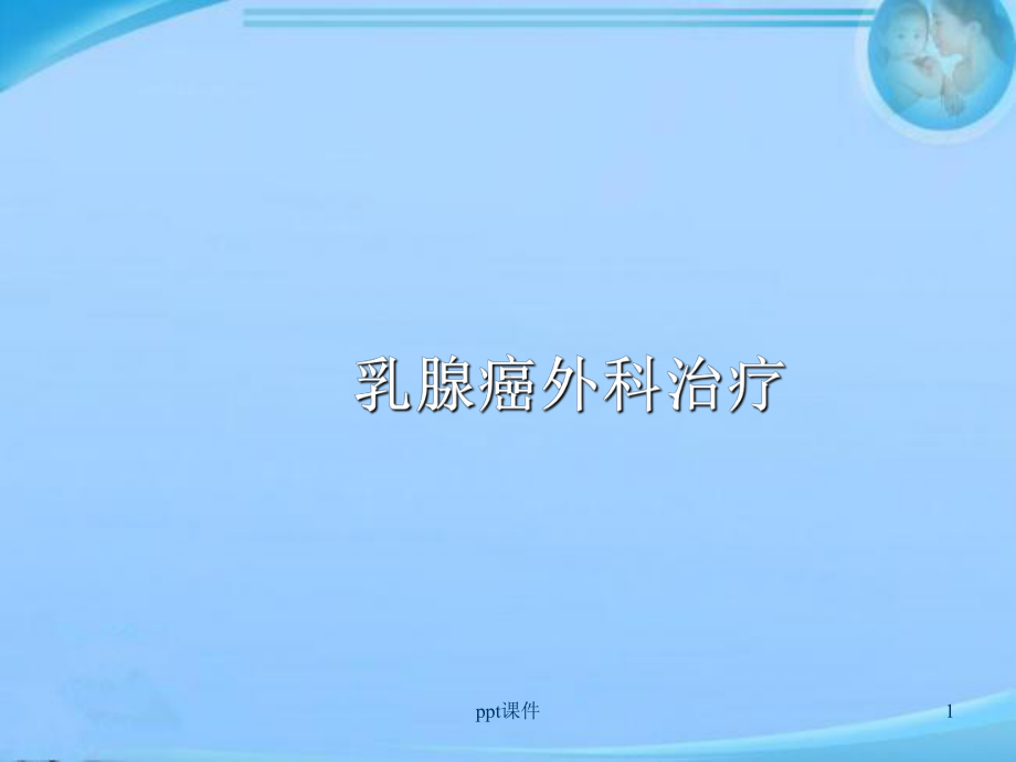 乳腺癌外科治疗-课件.ppt_第1页