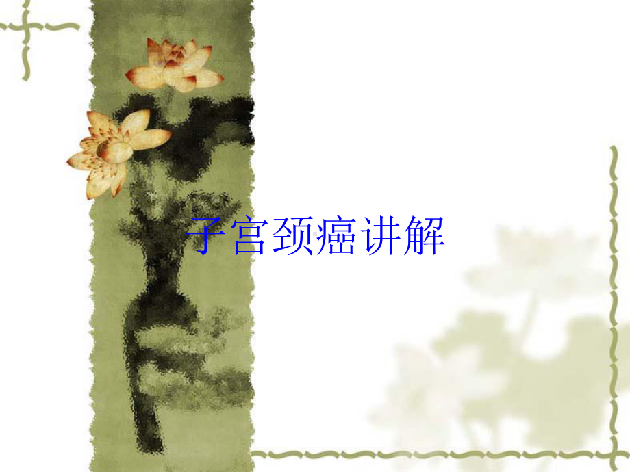 子宫颈癌讲解培训课件.ppt_第1页