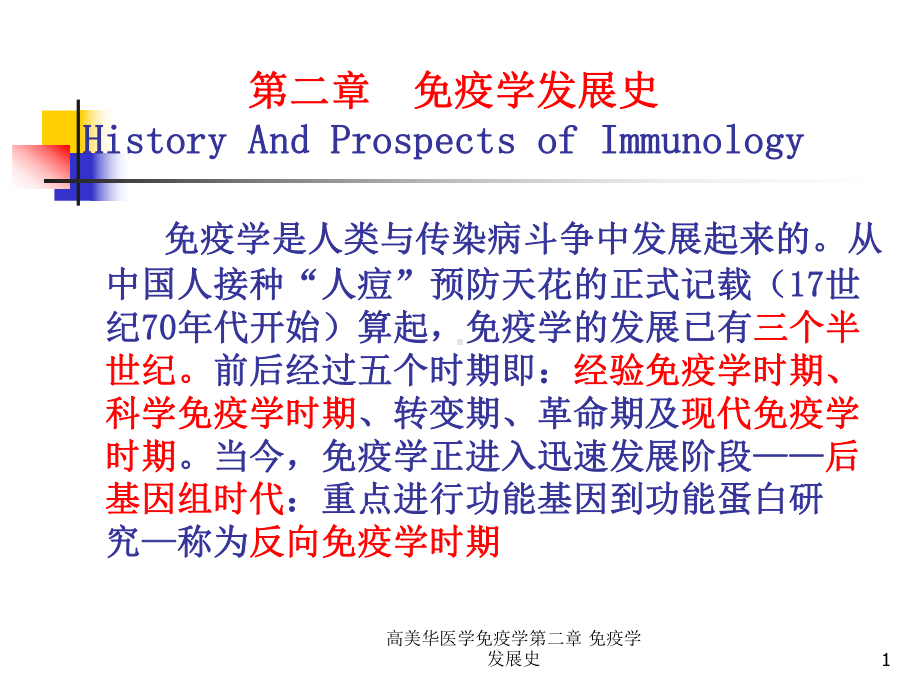 医学免疫学第二章-免疫学发展史课件.ppt_第1页