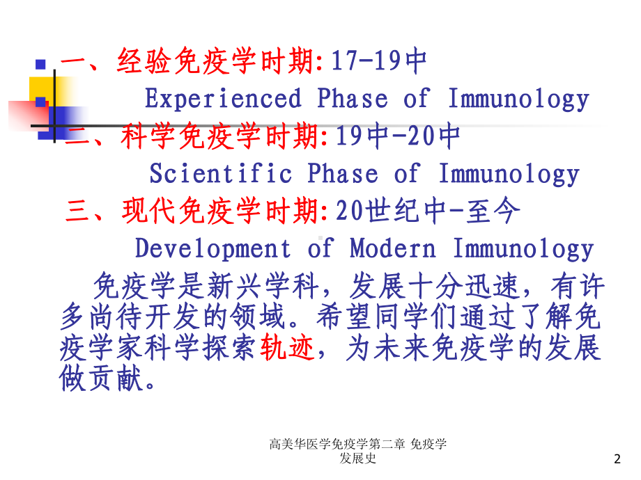 医学免疫学第二章-免疫学发展史课件.ppt_第2页