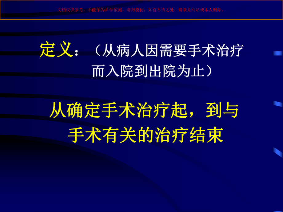 围手术期处置专题知识宣讲培训课件.ppt_第1页