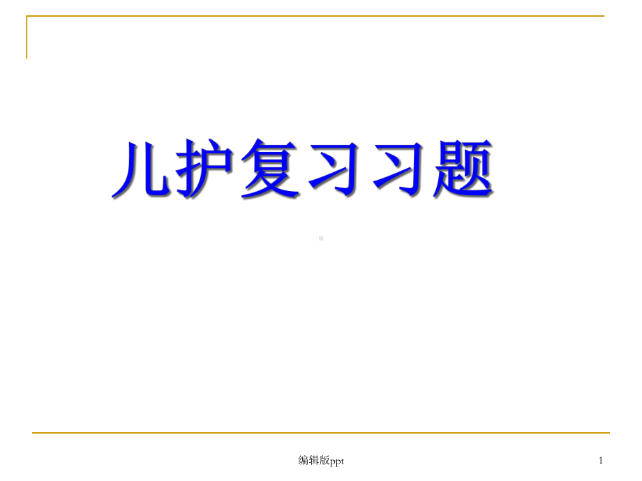 全套-儿科期末复习习题及答案课件.ppt_第1页