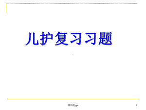 全套-儿科期末复习习题及答案课件.ppt