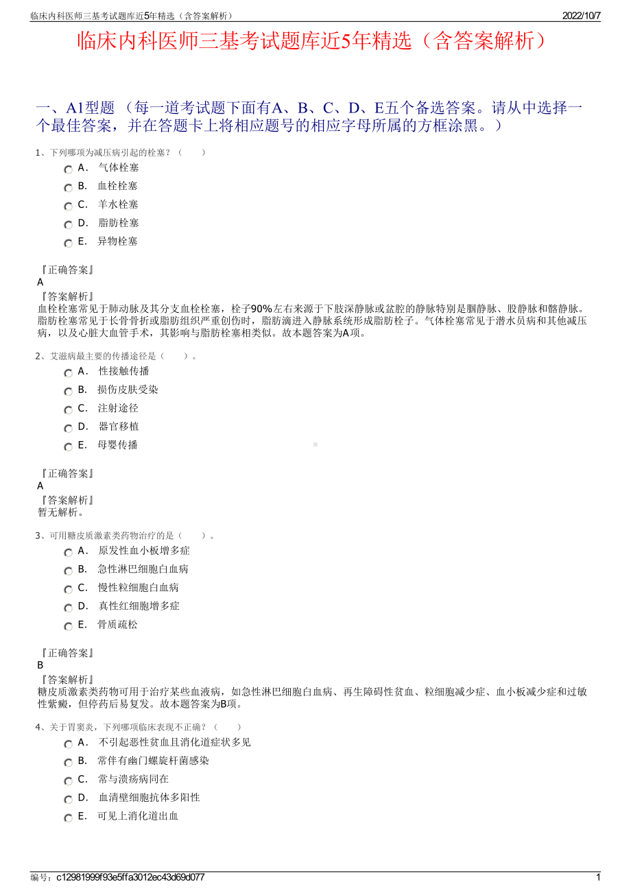 临床内科医师三基考试题库近5年精选（含答案解析）.pdf_第1页