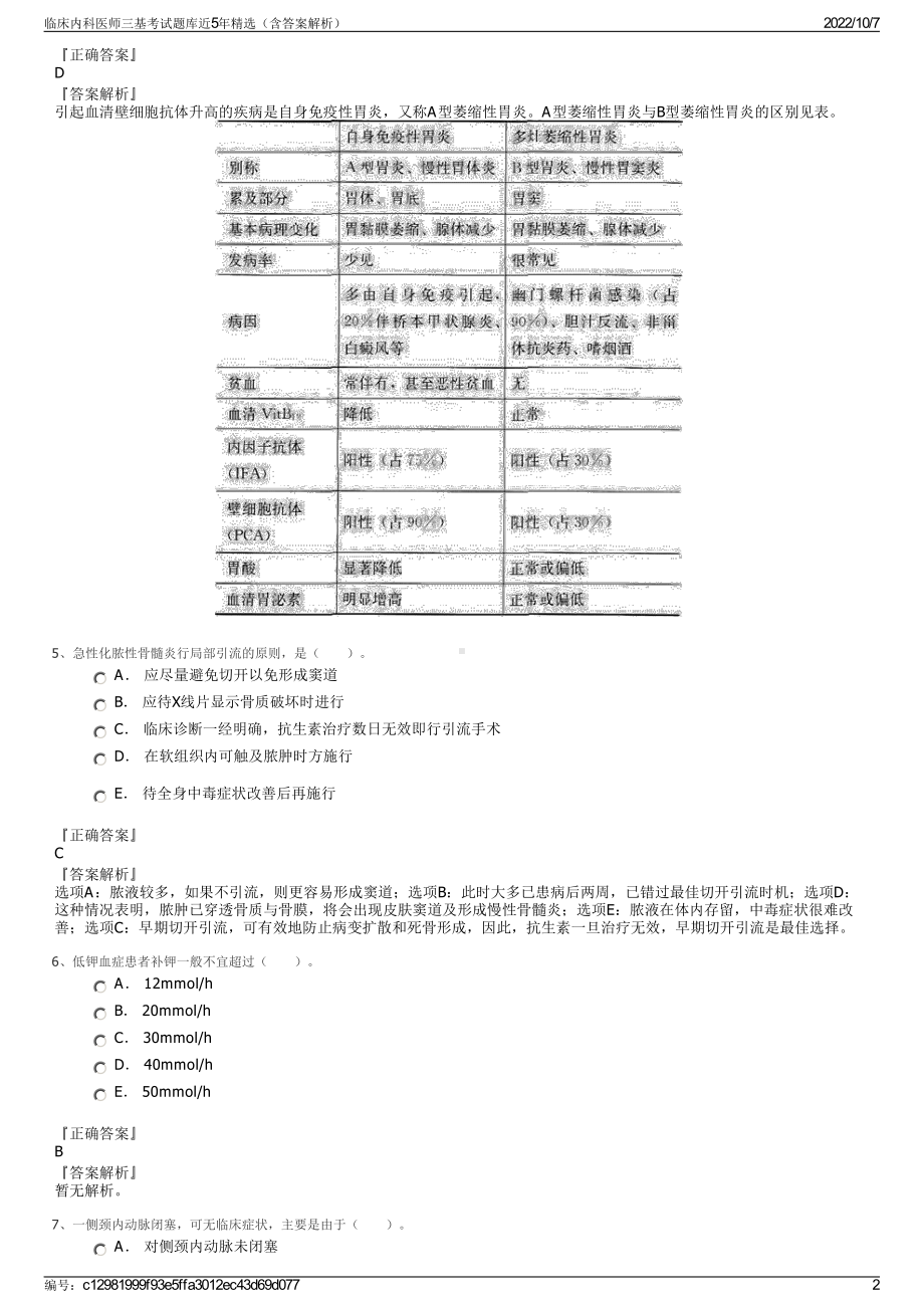 临床内科医师三基考试题库近5年精选（含答案解析）.pdf_第2页