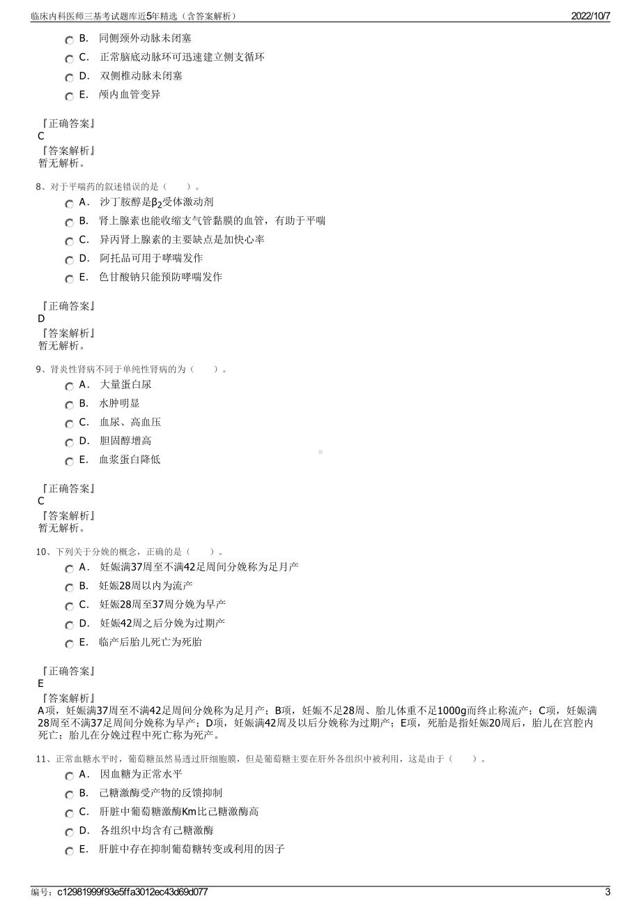 临床内科医师三基考试题库近5年精选（含答案解析）.pdf_第3页