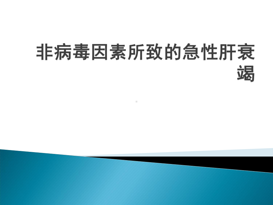 医学课件-急性肝衰竭的治疗教学课件.ppt_第1页